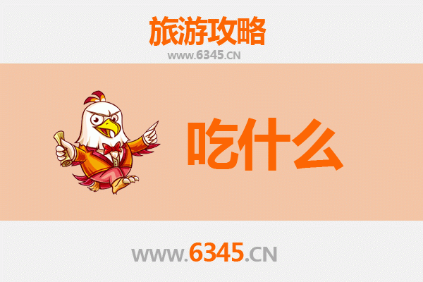 益阳南县美食必吃清单